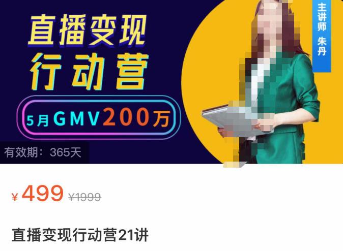 視頻號直播變現行動營21講，普通人在視頻號直播快速變現網盤分享