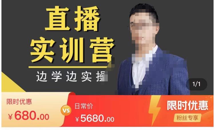 直播實訓營，分享快速做直播間的方法，邊學邊實操網盤分享