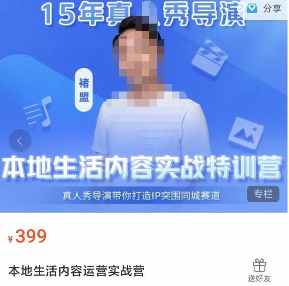 褚盟?本地生活內(nèi)容運(yùn)營(yíng)實(shí)戰(zhàn)營(yíng)，真人秀導(dǎo)演帶你打造IP突圍同城賽道網(wǎng)盤分享