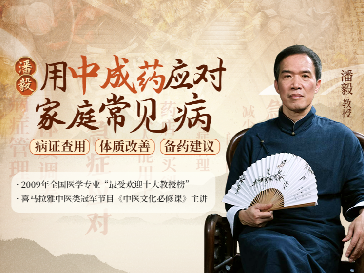 潘毅?用中成藥應(yīng)對(duì)家庭常見病（訓(xùn)練營(yíng)）網(wǎng)盤分享