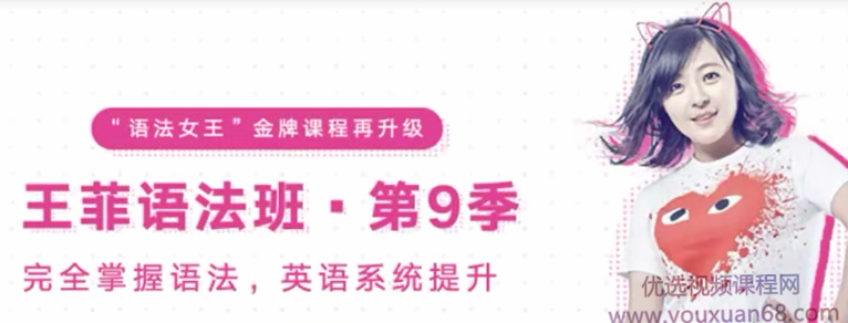 考神有道王菲最新語法班第九季-完全掌握語文英語提升網(wǎng)盤分享