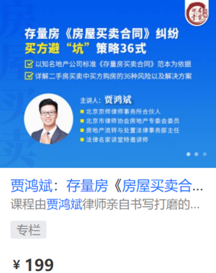 【法律上新】【法律名家】 《422 賈鴻斌：存量房《房屋買賣合同》糾紛，買方避“坑”策略36式》