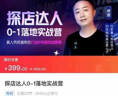 【熱門上新】【探店達人0-1落地實戰營】