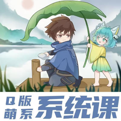 阿枝老師2022Q版萌系插畫系統課從插畫小白到接單高手百度網盤