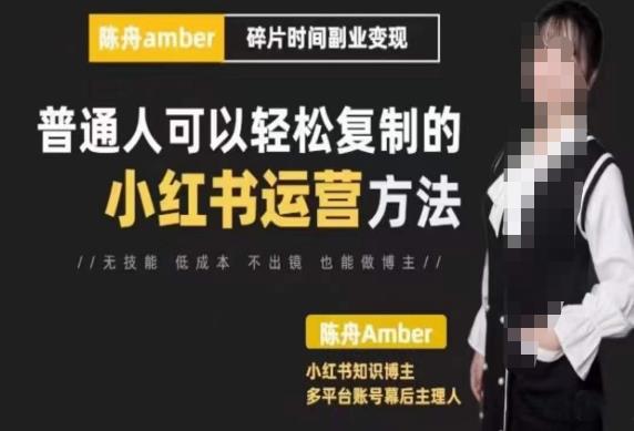 陳舟?小紅書訓練營（第十期），普通人可以輕松復制的小紅書運營方法百度網盤