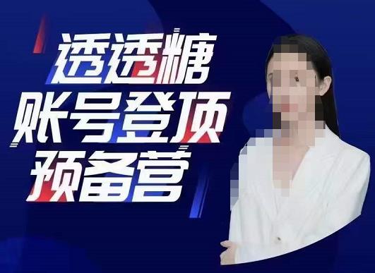 透透糖賬號(hào)登頂預(yù)備營(yíng)，高手賬號(hào)打造，普通人學(xué)會(huì)做抖音百度網(wǎng)盤