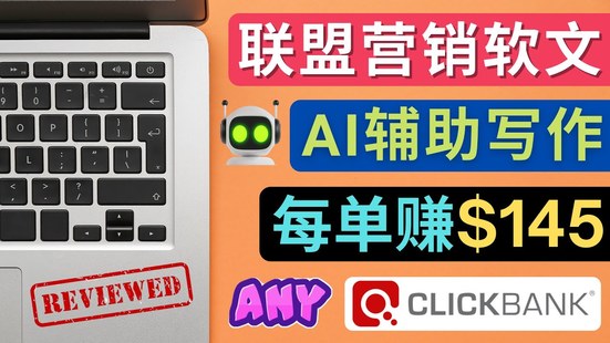 聯盟營銷軟文寫作，利用AL工具快速完成高質量軟文，每單賺$145