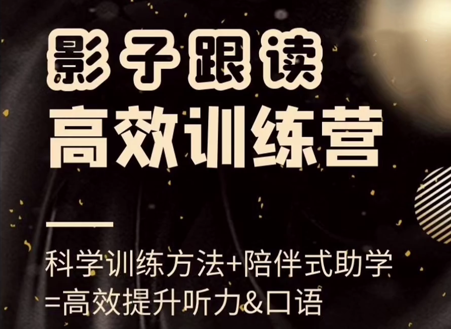 影子跟讀高效訓練營(小班課)，高效提升聽力和口語百度網盤