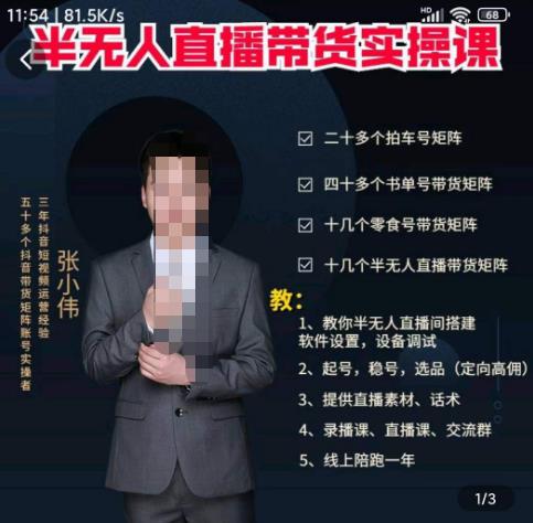 張小偉半無人直播實操課，教你半無人直播間搭建軟件設置，設備調試、起號，穩號，選品等
