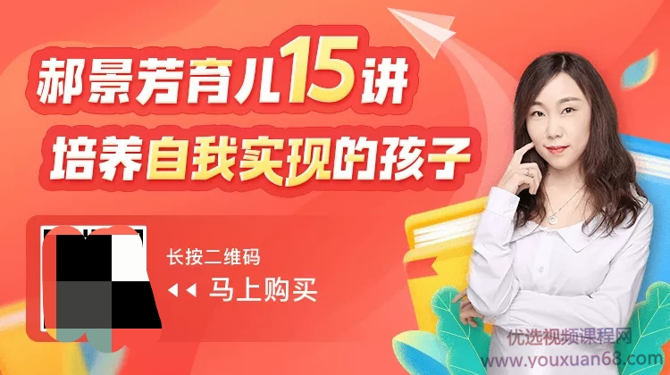 郝景芳育兒15講：培養(yǎng)自我實現(xiàn)的孩子百度網(wǎng)盤