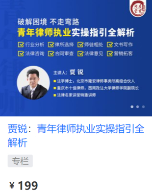 【法律上新】【法律名家】 《423 賈銳：青年律師執業實操指引全解析》