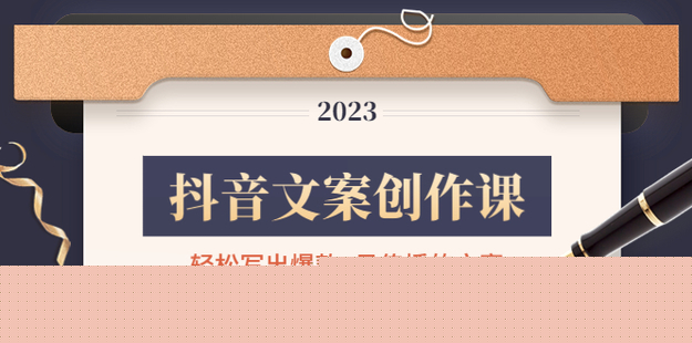 抖音文案創作課