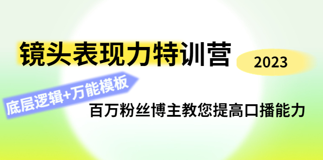 素子鏡頭表現力特訓營,百萬粉絲博主教您提高口播能力網盤分享