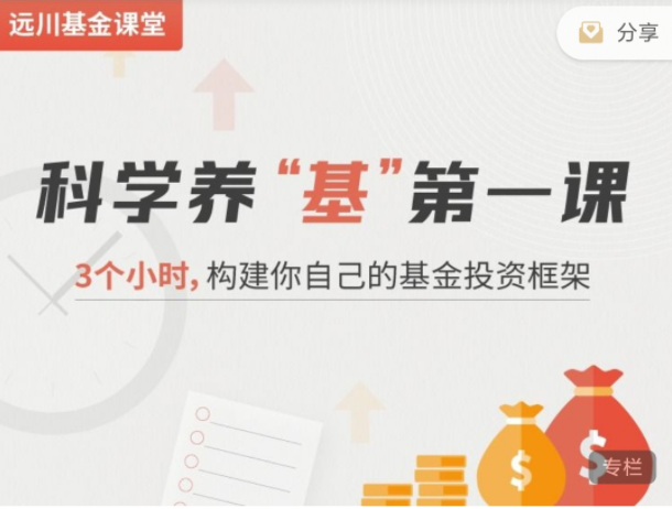 科學養“基”第一課，3個小時,構建你自己的基金投資框架網盤分享