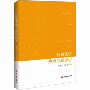 【法律】【PDF】495 行政法學(xué)熱點(diǎn)問(wèn)題探討 201910 黃學(xué)賢