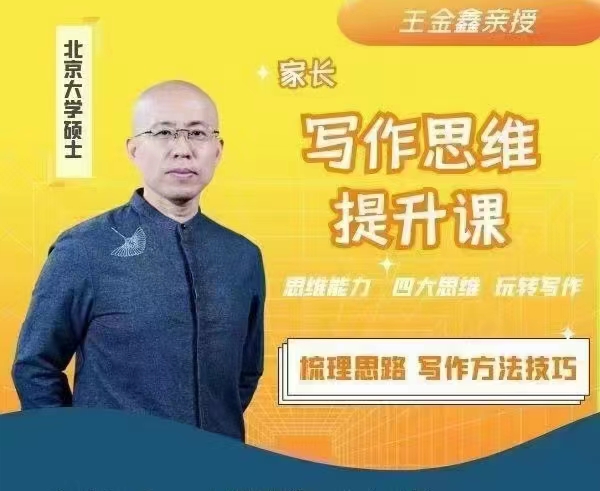 王金鑫講寫作思維提升課百度網盤