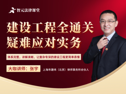 【法律上新】【智元】 《543 張宇建設(shè)工程全通關(guān)：疑難應(yīng)對實(shí)務(wù)》