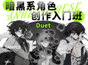 Duet丟特2022暗黑系角色設(shè)計(jì)入門班百度網(wǎng)盤(pán)