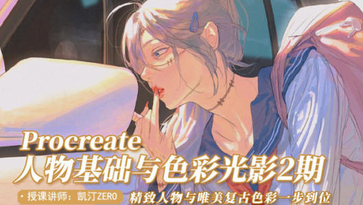 凱汀2022人物基礎與色彩光影第2期百度網盤