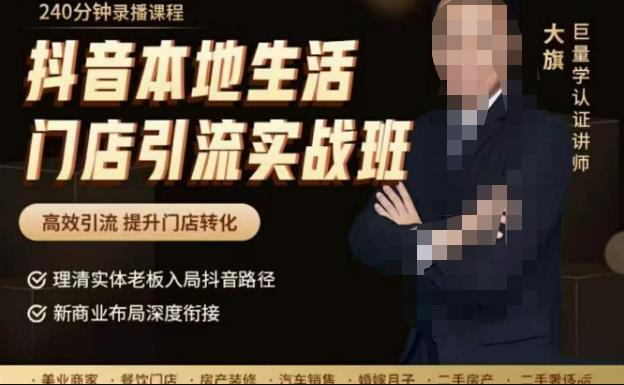 抖音本地生活門店引流實戰(zhàn)班，高效引流，提升門店轉(zhuǎn)化網(wǎng)盤分享