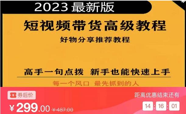 2023短視頻好物分享帶貨，好物帶貨高級教程，高手點撥新手快速上手百度網盤