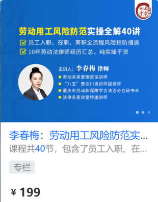 【法律上新】【法律名家】 《438 李春梅：勞動用工風險防范實操全解40講》