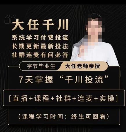 抖鷹大任線上千川課，系統(tǒng)學習付費投流長期更新最新投法百度網(wǎng)盤