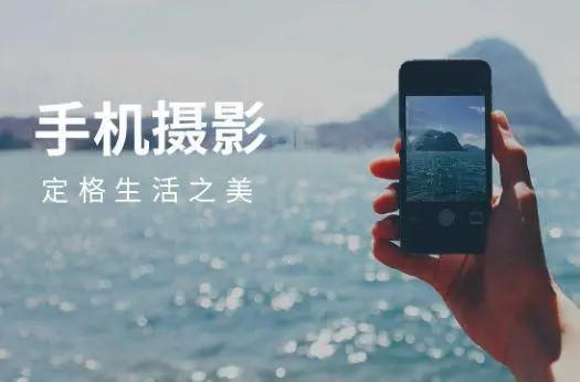 攝影讀書會-0基礎手機攝影課，用手機就能拍大片百度網盤