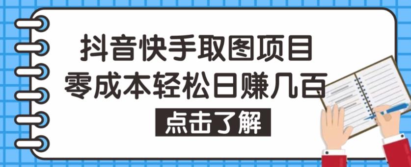 抖音快手視頻號取圖項(xiàng)目，個人工作室可批量操作，零成本輕松日賺幾百【保姆級教程】