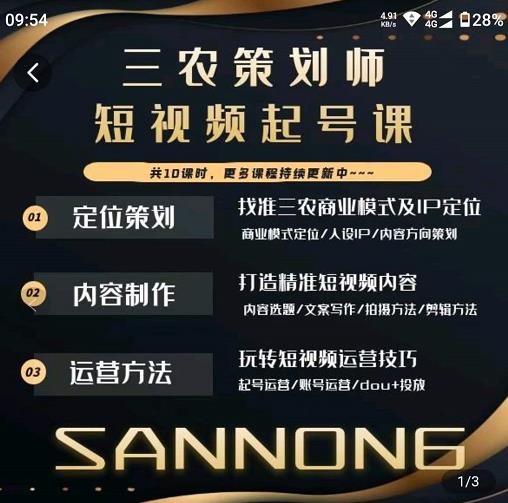 三農(nóng)策劃師短視頻起號(hào)課，三農(nóng)類(lèi)目商業(yè)模式及ip定位，內(nèi)容制作方法，賬號(hào)運(yùn)營(yíng)技巧