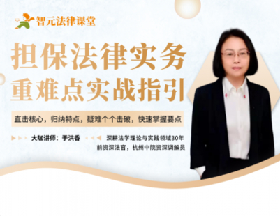 【法律更新】【智元】 《511 于洪香擔(dān)保法律實務(wù)：重難點(diǎn)實戰(zhàn)指引》