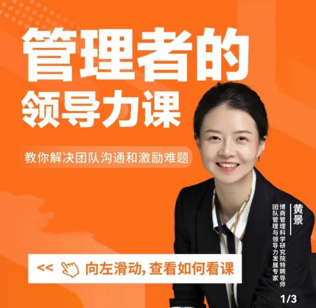 黃景:管理者的領導力課百度網盤