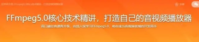 2022年經典再升級-FFmpeg5.0核心技術精講，打造音視頻播放器百度網盤