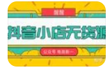 梨子會(huì)?抖店無(wú)貨源進(jìn)階沖刺課，如何賺到抖音千萬(wàn)銷售百度網(wǎng)盤(pán)插圖