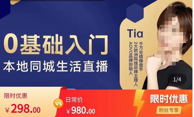 提亞說美業?0基礎入門本地同城生活直播，起號底層邏輯梳理，精準抓取同城流量