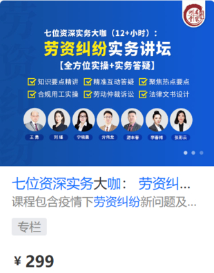 【法律上新】【法律名家】 《437 七位資深實務大咖： 勞資糾紛實務講壇【全方位實操+實務答疑】》