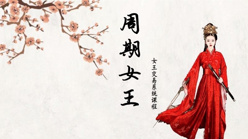 周期女王系統(tǒng)課(第十期)自然之力進階課2023百度網(wǎng)盤插圖 周期女王系統(tǒng)課(第十期)自然之力進階課2023百度網(wǎng)盤插圖