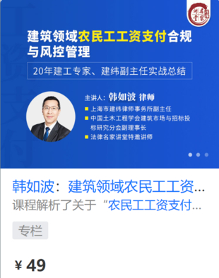 【法律上新】【法律名家】 《432 韓如波：建筑領域農民工工資支付合規與風控管理》