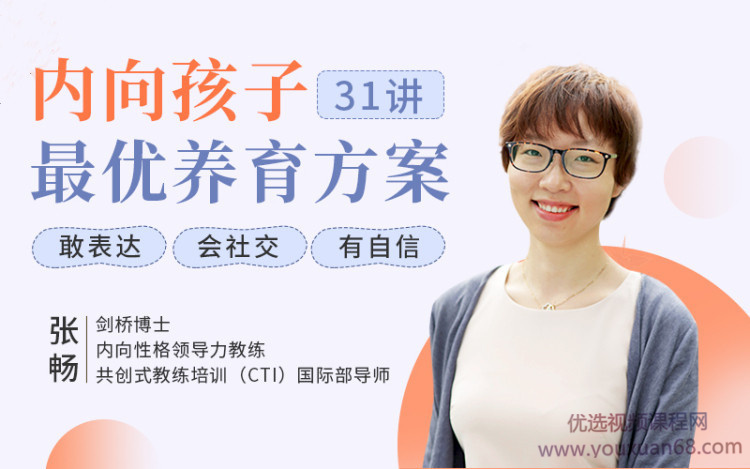 聚焦6大內向天生優勢，輕松養出優秀內向孩子，內向孩子最優養育方案百度網盤