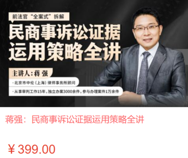 【法律上新】【智拾】 《461 蔣強：民商事訴訟證據運用策略全講》