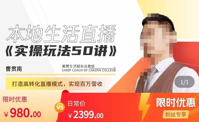 餐贊?本地生活直播實操玩法50講，?打造高轉(zhuǎn)化直播模式實現(xiàn)百萬營收百度網(wǎng)盤