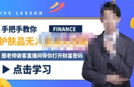 木木微課堂?無人直播實戰課，半無人直播、護膚品實戰、飲料實戰百度網盤