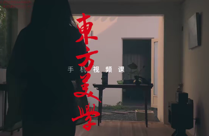 文人空間《東方美學手機視頻拍攝課》百度網盤