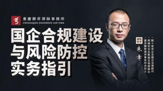 【法律更新】【智拾】 《445 朱幸：國(guó)企合規(guī)建設(shè)與風(fēng)險(xiǎn)防控實(shí)務(wù)指引》