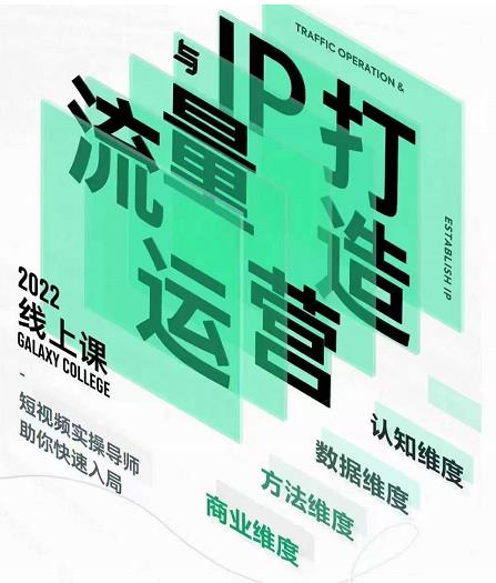 大藍流量運營&個人ip打造課，短視頻帶貨/爆款文案/流量運營/直播入門/鏡頭變現(xiàn)/流量商業(yè)