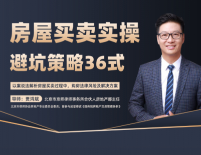 【法律更新】【智元】 《550 賈鴻斌：房屋買賣實操避坑策略36式》