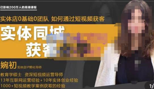 婉初老師?實(shí)體店短視頻運(yùn)營(yíng)獲客，打通抖音獲客路徑百度網(wǎng)盤