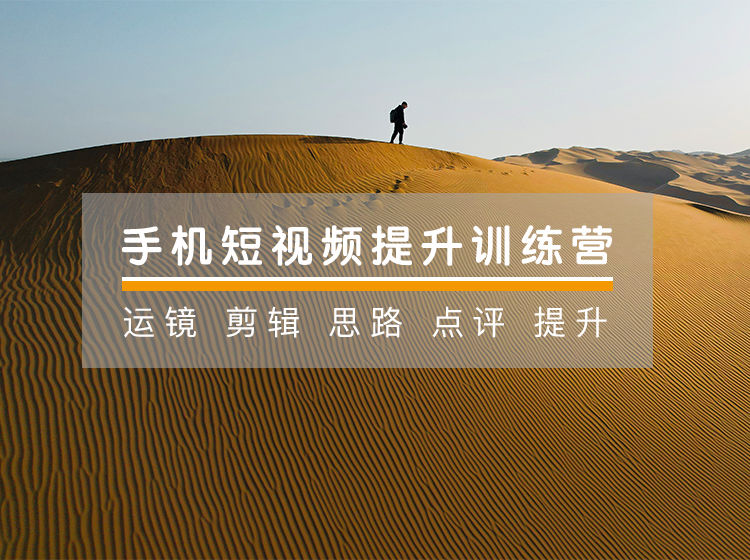 手機(jī)攝影技巧-手機(jī)短視頻21天提升訓(xùn)練營手機(jī)拍出高質(zhì)感視頻百度網(wǎng)盤
