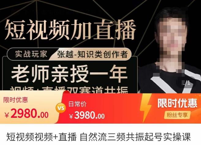 張越?短視頻+直播，自然流三頻共振起號實操課百度網(wǎng)盤