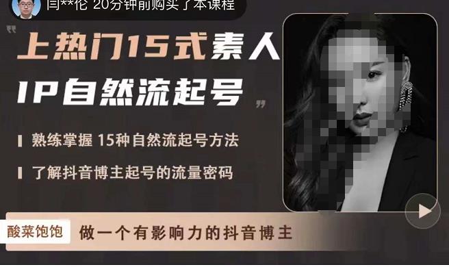 酸菜飽飽?上熱門15式素人IP自然流起號，掌握15種自然流起號方法，抖音博主起號的流量密碼